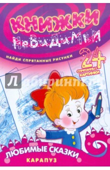 Книжки-невидимки. Любимые сказки обложка книги Книжки-невидимки. Любимые сказки обложка книги