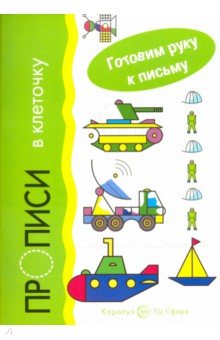 Прописи в клеточку. Транспорт