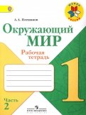Андрей Плешаков - Окружающий мир. 1 класс. Рабочая тетрадь. В 2-х частях. Часть 1. ФГОС обложка книги Андрей Плешаков - Окружающий мир. 1 класс. Рабочая тетрадь. В 2-х частях. Часть 1. ФГОС обложка книги