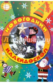 Александр Фролов - Новогодний калейдоскоп. Репертуарный сборник литературных материалов в помощь организаторам... обложка книги Александр Фролов - Новогодний калейдоскоп. Репертуарный сборник литературных материалов в помощь организаторам... обложка книги