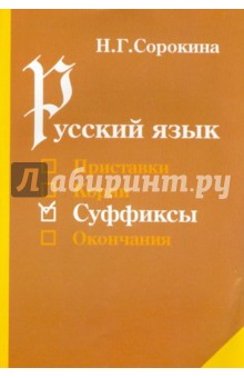 Наталья Сорокина - Русский язык. Суффиксы. Учебное пособие обложка книги Наталья Сорокина - Русский язык. Суффиксы. Учебное пособие обложка книги