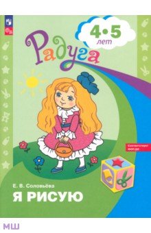 Я рисую. Пособие для детей 4-5 лет - Елена Соловьева