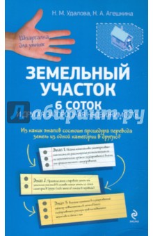 Удалова, Агешкина - Земельный участок: 6 соток и другая загородная недвижимость обложка книги Удалова, Агешкина - Земельный участок: 6 соток и другая загородная недвижимость обложка книги