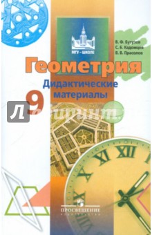 Бутузов, Кадомцев, Прасолов - Геометрия. Дидактические материалы. 9 класс обложка книги Бутузов, Кадомцев, Прасолов - Геометрия. Дидактические материалы. 9 класс обложка книги