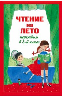 Чтение на лето. Переходим в 3-й класс. обложка книги Чтение на лето. Переходим в 3-й класс. обложка книги
