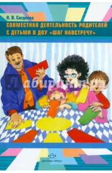 Совместная деятельность родителей с детьми в ДОУ Шаг навстречу - Наталья Сагдеева