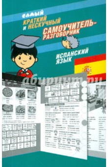 Самый краткий и нескучный самоучитель-разговорник: испанский язык обложка книги Самый краткий и нескучный самоучитель-разговорник: испанский язык обложка книги