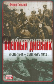 Франц Гальдер - Военный дневник (июнь 1941 - сентябрь 1942) обложка книги Франц Гальдер - Военный дневник (июнь 1941 - сентябрь 1942) обложка книги