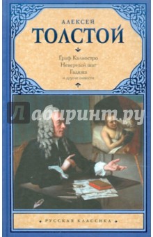 Алексей Толстой - Граф Калиостро обложка книги Алексей Толстой - Граф Калиостро обложка книги