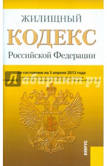 Жилищный кодекс РФ по состоянию на 05.04.12 года