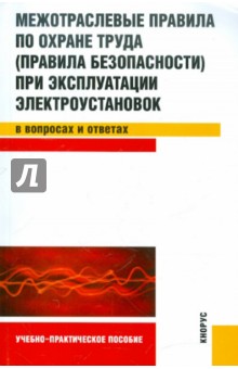 С. Бодрухина - Межотраслевые правила по охране труда (правила безопасности) при эксплуатации электроустановок обложка книги С. Бодрухина - Межотраслевые правила по охране труда (правила безопасности) при эксплуатации электроустановок обложка книги