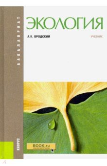 Экология: учебник для бакалавров - Андрей Бродский