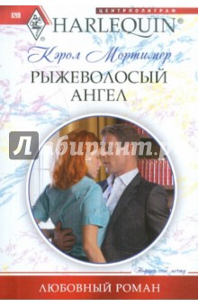 Кэрол Мортимер - Рыжеволосый ангел обложка книги Кэрол Мортимер - Рыжеволосый ангел обложка книги