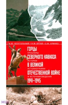 Безугольный, Бугай, Кринко - Горцы Северного Кавказа в Великой Отечественной войне 1941-1945 гг. Проблемы истории, историографии обложка книги Безугольный, Бугай, Кринко - Горцы Северного Кавказа в Великой Отечественной войне 1941-1945 гг. Проблемы истории, историографии обложка книги