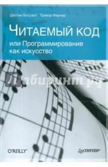 Читаемый код, или Программирование как искусство