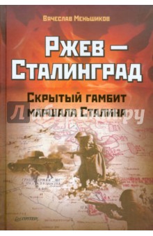 Вячеслав Меньшиков - Ржев - Сталинград. Скрытый гамбит маршала Сталина обложка книги Вячеслав Меньшиков - Ржев - Сталинград. Скрытый гамбит маршала Сталина обложка книги