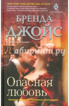 Опасная любовь