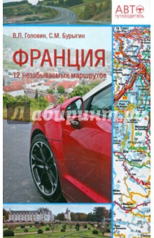 Франция. 12 незабываемых маршрутов - Головин, Бурыгин