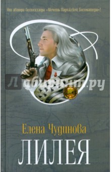 Елена Чудинова - Лилея обложка книги Елена Чудинова - Лилея обложка книги