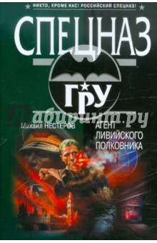 Михаил Нестеров - Агент ливийского полковника обложка книги Михаил Нестеров - Агент ливийского полковника обложка книги
