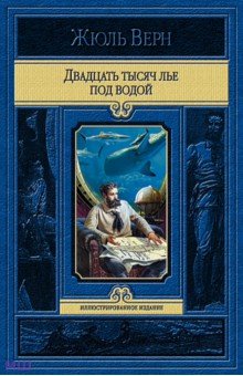 Жюль Верн - Двадцать тысяч лье под водой обложка книги Жюль Верн - Двадцать тысяч лье под водой обложка книги
