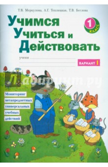 Меркулова, Беглова, Теплицкая - Учимся учиться и действовать. 1 класс. Рабочая тетрадь. Варианты 1-2. ФГОС обложка книги Меркулова, Беглова, Теплицкая - Учимся учиться и действовать. 1 класс. Рабочая тетрадь. Варианты 1-2. ФГОС обложка книги