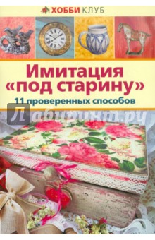 Имитация "под старину". 11 проверенных способов обложка книги Имитация "под старину". 11 проверенных способов обложка книги