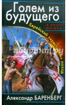 Голем из будущего. Еврейский «крестовый» поход - Александр Баренберг