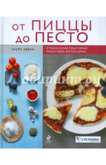 Лаура Заван - От пиццы до песто обложка книги Лаура Заван - От пиццы до песто обложка книги