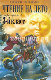 Чтение на лето. Переходим в 3-й класс. 3-е издание, исправленное и дополненное обложка книги Чтение на лето. Переходим в 3-й класс. 3-е издание, исправленное и дополненное обложка книги