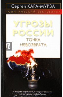 Сергей Кара-Мурза - Угрозы России. Точка невозврата обложка книги Сергей Кара-Мурза - Угрозы России. Точка невозврата обложка книги