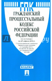 Гражданский процессуальный кодекс РФ по состоянию на 20.04.2012 года