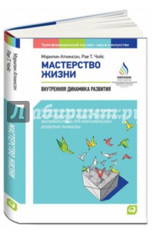 Аткинсон, Чойс - Мастерство жизни. Внутренняя динамика развития обложка книги Аткинсон, Чойс - Мастерство жизни. Внутренняя динамика развития обложка книги