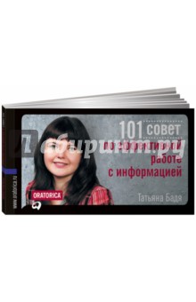 Татьяна Бадя - 101 совет по эффективной работе с информацией обложка книги Татьяна Бадя - 101 совет по эффективной работе с информацией обложка книги