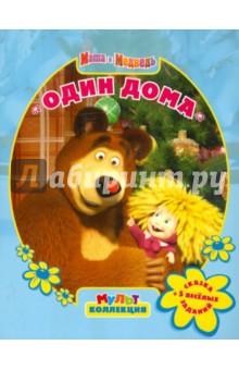 Маша и Медведь. Один дома. Мультколлекция обложка книги Маша и Медведь. Один дома. Мультколлекция обложка книги