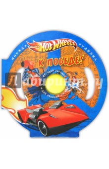 Hot Wheels. К победе! Книжка-гуделка. обложка книги Hot Wheels. К победе! Книжка-гуделка. обложка книги