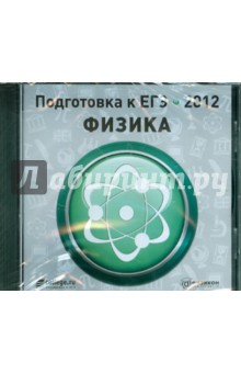Подготовка к ЕГЭ 2012. Физика (CDpc) обложка книги Подготовка к ЕГЭ 2012. Физика (CDpc) обложка книги