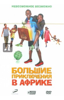 Дебс Гарднер-Пэтерсон - Большие приключения в Африке (DVD) Дебс Гарднер-Пэтерсон - Большие приключения в Африке (DVD)