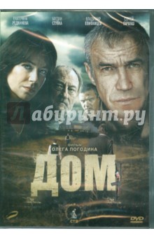 Олег Погодин - Дом. Специальное издание (DVD) Олег Погодин - Дом. Специальное издание (DVD)