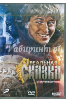 Андрей Мармонтов - Реальная сказка. Специальное издание (DVD) Андрей Мармонтов - Реальная сказка. Специальное издание (DVD)
