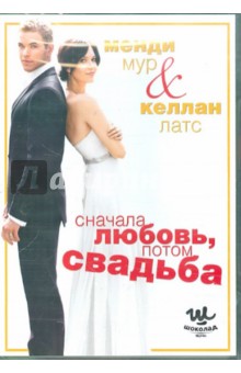 Дермот Малруни - Сначала любовь, потом свадьба (DVD) Дермот Малруни - Сначала любовь, потом свадьба (DVD)