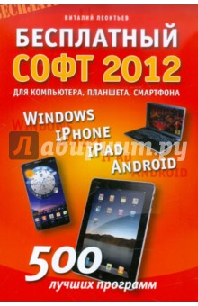 Виталий Леонтьев - Бесплатный софт 2012: Windows, iPad, iPhone, Android обложка книги Виталий Леонтьев - Бесплатный софт 2012: Windows, iPad, iPhone, Android обложка книги