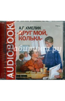 Александр Хмелик - Друг мой, Колька (CDmp3) Александр Хмелик - Друг мой, Колька (CDmp3)