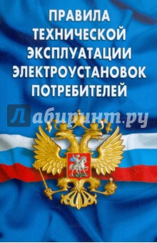 Правила технической эксплуатации электроустановок потребителей обложка книги Правила технической эксплуатации электроустановок потребителей обложка книги