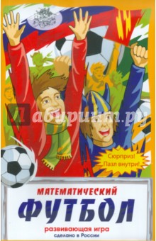 Шкоп, Пономарева - Математический футбол. Развивающая игра Шкоп, Пономарева - Математический футбол. Развивающая игра