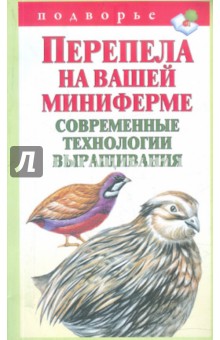 Перепела на вашей миниферме. Современные технологии выращивания - Александр Снегов