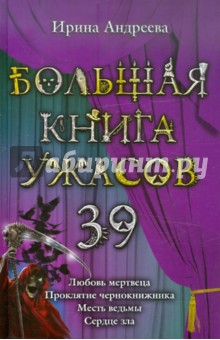 Ирина Андреева - Большая книга ужасов. 39 обложка книги Ирина Андреева - Большая книга ужасов. 39 обложка книги