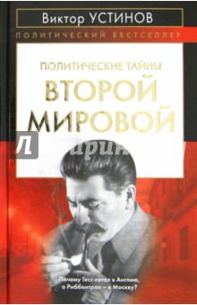 Виктор Устинов - Политические тайны Второй мировой обложка книги Виктор Устинов - Политические тайны Второй мировой обложка книги