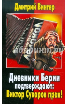 Дневники Берии подтверждают: Виктор Суворов прав! - Дмитрий Винтер Дневники Берии подтверждают: Виктор Суворов прав! - Дмитрий Винтер