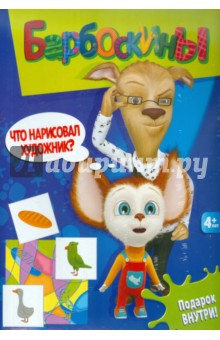 Барбоскины. Что нарисовал художник? (2314) Барбоскины. Что нарисовал художник? (2314)